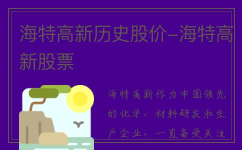 海特高新历史股价-海特高新股票
