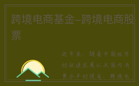 跨境电商基金-跨境电商股票