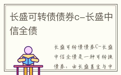 长盛可转债债券c-长盛中信全债