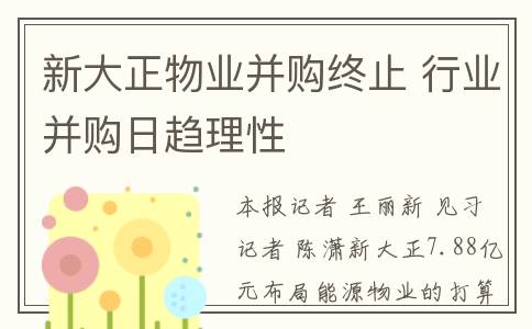 新大正物业并购终止 行业并购日趋理性