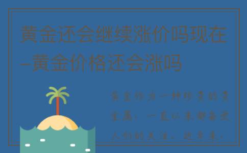 黄金还会继续涨价吗现在-黄金价格还会涨吗