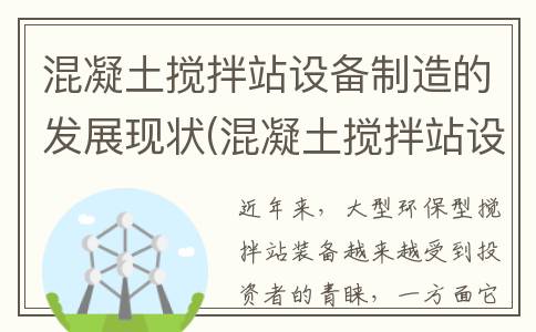 混凝土搅拌站设备制造的发展现状(混凝土搅拌站设备清单)