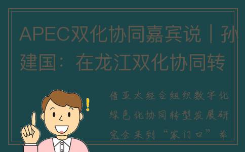 APEC双化协同嘉宾说｜孙建国：在龙江双化协同转型发展中贡献紫金铜业力量