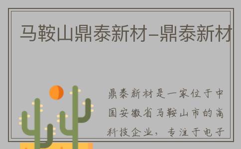 马鞍山鼎泰新材-鼎泰新材