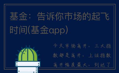 基金：告诉你市场的起飞时间(基金αpp)