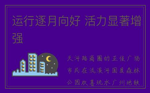 运行逐月向好 活力显著增强