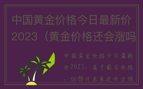 中国黄金价格今日最新价2023（黄金价格还会涨吗）