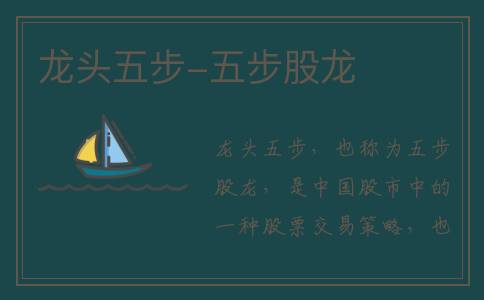 龙头五步-五步股龙
