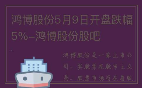 鸿博股份5月9日开盘跌幅5%-鸿博股份股吧