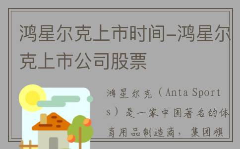 鸿星尔克上市时间-鸿星尔克上市公司股票