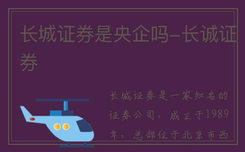 长城证券是央企吗-长诚证券