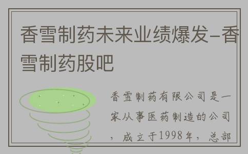 香雪制药未来业绩爆发-香雪制药股吧