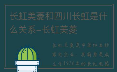 长虹美菱和四川长虹是什么关系-长虹美菱