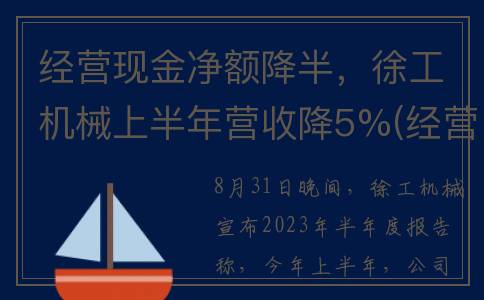 经营现金净额降半，徐工机械上半年营收降5%(经营现金流净额增加是好是坏)