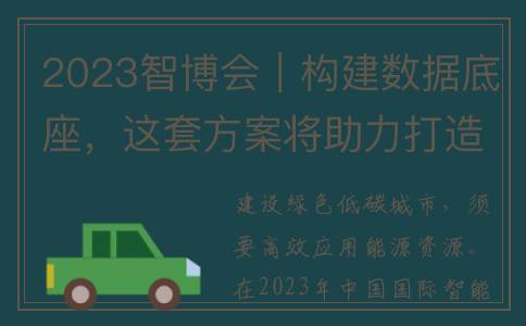 2023智博会｜构建数据底座，这套方案将助力打造低碳城市