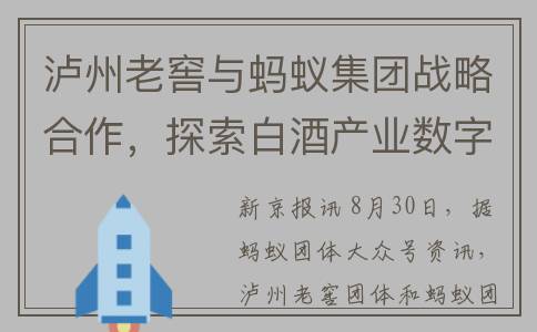 泸州老窖与蚂蚁集团战略合作，探索白酒产业数字化(泸州老窖 蚂蚁金服)
