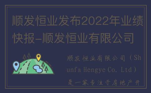 顺发恒业发布2022年业绩快报-顺发恒业有限公司