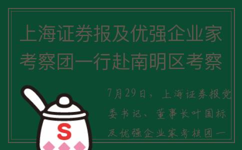 上海证券报及优强企业家考察团一行赴南明区考察(上海证券报刊)