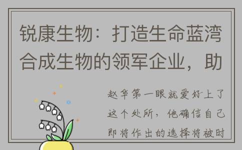 锐康生物：打造生命蓝湾合成生物的领军企业，助力园区发展