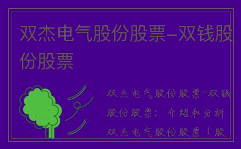 双杰电气股份股票-双钱股份股票
