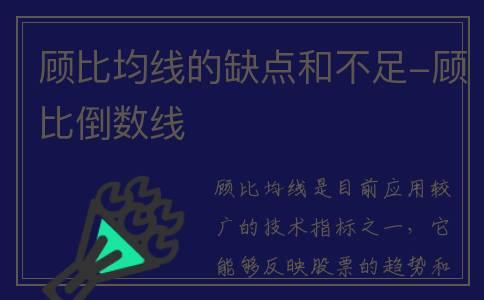 顾比均线的缺点和不足-顾比倒数线
