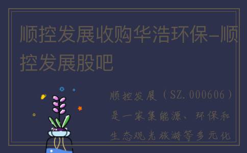 顺控发展收购华浩环保-顺控发展股吧