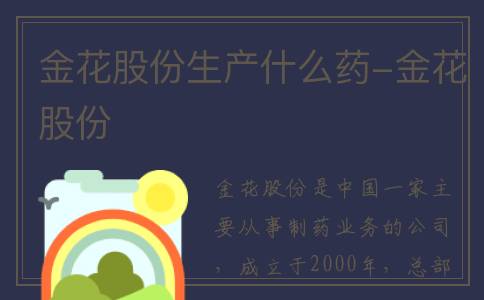 金花股份生产什么药-金花股份