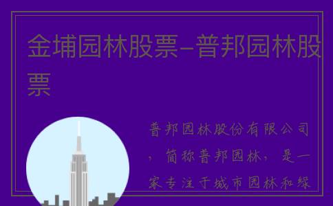 金埔园林股票-普邦园林股票