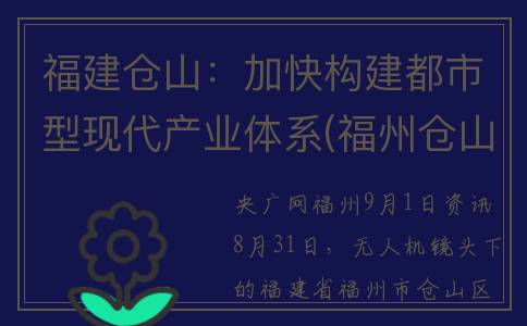 福建仓山：加快构建都市型现代产业体系(福州仓山未来发展)