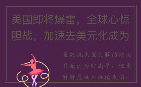 美国即将爆雷，全球心惊胆战，加速去美元化成为当务之急