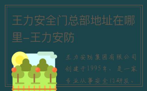 王力安全门总部地址在哪里-王力安防
