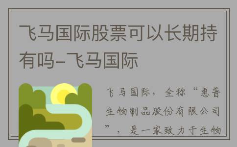 飞马国际股票可以长期持有吗-飞马国际