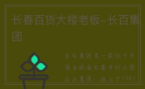 长春百货大楼老板-长百集团