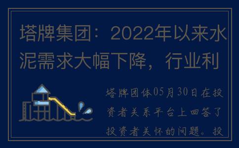 塔牌集团：2022年以来水泥需求大幅下降，行业利润大幅下滑，且预计水泥需求下降趋势在未来难以逆转