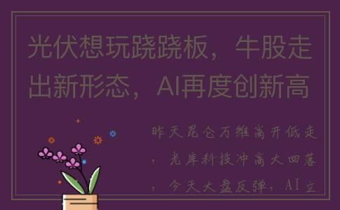 光伏想玩跷跷板，牛股走出新形态，AI再度创新高(光伏板发电赚钱吗)
