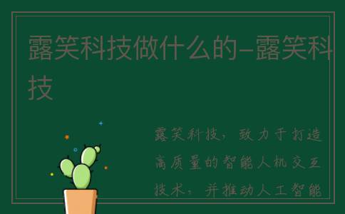 露笑科技做什么的-露笑科技