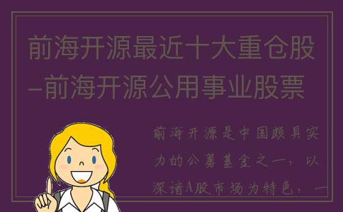 前海开源最近十大重仓股-前海开源公用事业股票