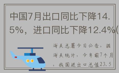中国7月出口同比下降14.5%，进口同比下降12.4%(中国7月份出口)