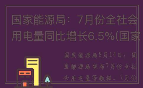 国家能源局：7月份全社会用电量同比增长6.5%(国家能源局77号文件)
