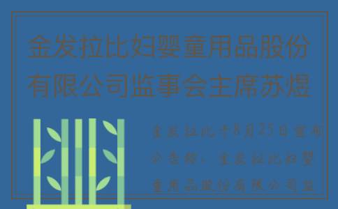 金发拉比妇婴童用品股份有限公司监事会主席苏煜灿辞职(金发拉比 童装)