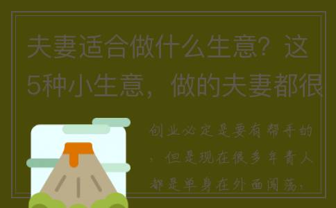 夫妻适合做什么生意？这5种小生意，做的夫妻都很赚钱