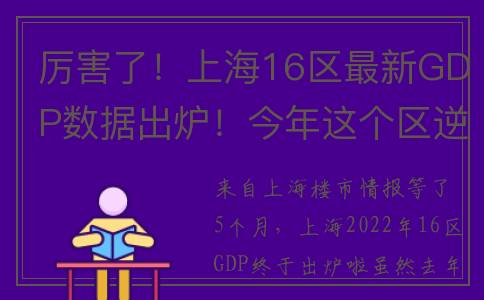 厉害了！上海16区最新GDP数据出炉！今年这个区逆袭！