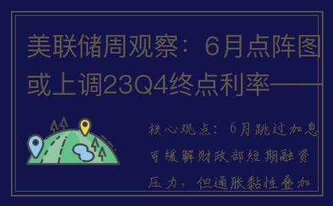 美联储周观察：6月点阵图或上调23Q4终点利率——20230611(这周美联储)