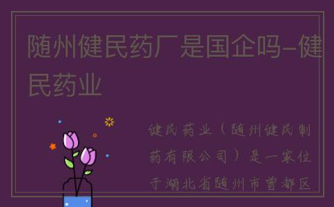 随州健民药厂是国企吗-健民药业