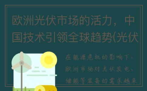 欧洲光伏市场的活力，中国技术引领全球趋势(光伏欧洲市场重新开放)