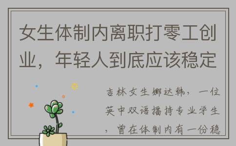 女生体制内离职打零工创业，年轻人到底应该稳定，还是敢于挑战？