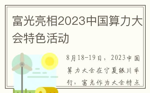 富光亮相2023中国算力大会特色活动