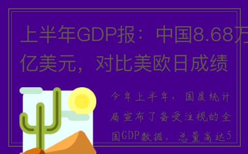 上半年GDP报：中国8.68万亿美元，对比美欧日成绩单会如何？(上半年中国gdp排名)