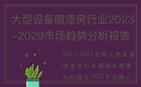 大型设备喷漆房行业2023-2029市场趋势分析报告