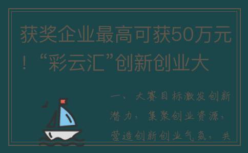 获奖企业最高可获50万元！“彩云汇”创新创业大赛报名开始